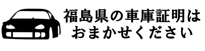 福島県の車庫証明代行サービス